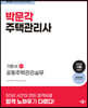 2024 박문각 주택관리사 기본서 2차 공동주택관리실무