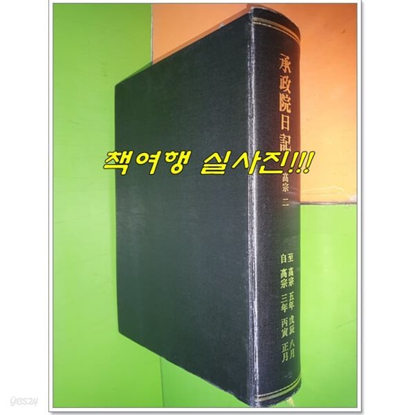 승정원일기 고종 2 (고종 3년 병인 정월~고종 5년 무진 8월)(판권지 없음)