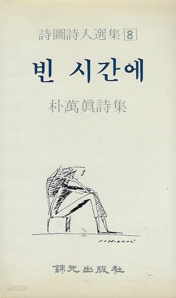 박만진 시집(초판본/작가서명) - 빈 시간에