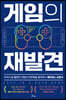 게임의 재발견