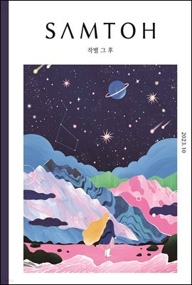 월간 샘터 2023년 10월호