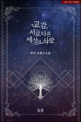 교감, 서로 다른 세상의 사랑