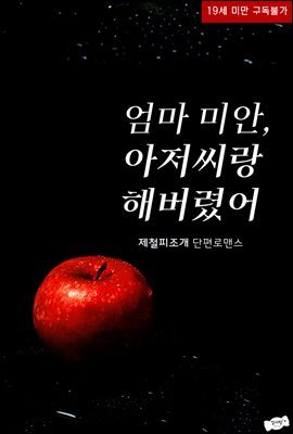 엄마 미안, 아저씨랑 해버렸어