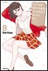 쿠로이와 메다카에게 내 귀여움이 통하지 않아 08권