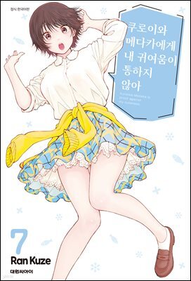 쿠로이와 메다카에게 내 귀여움이 통하지 않아 07권