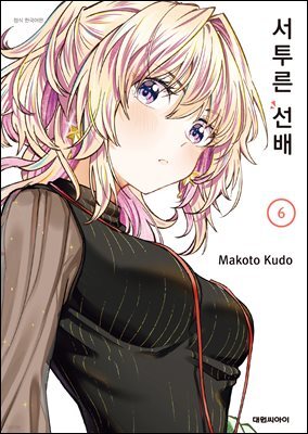 서투른 선배 06권