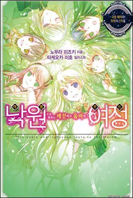 낙원으로 향하는 깨끗하고 올바른 여정 4권 (완결)