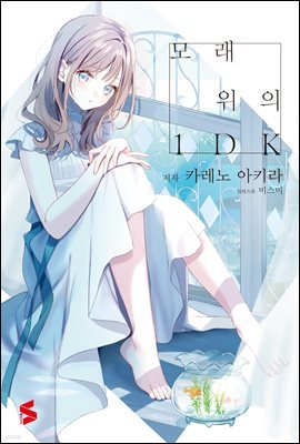 모래 위의 1DK