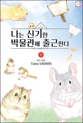 나는 신기한 박물관에 출근한다 08