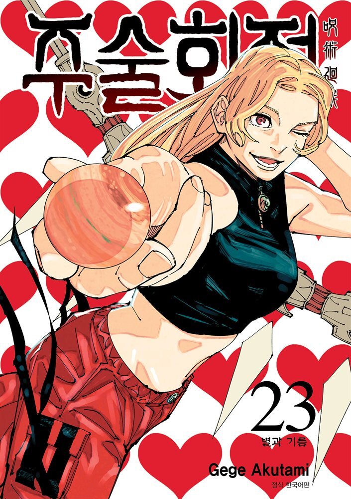 주술회전 23권