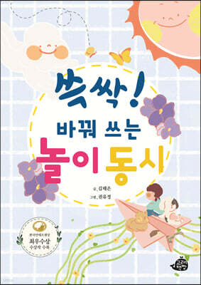 쓱싹! 바꿔 쓰는 놀이 동시