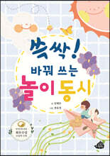 쓱싹! 바꿔 쓰는 놀이 동시