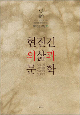 현진건의 삶과 문학