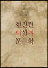 현진건의 삶과 문학