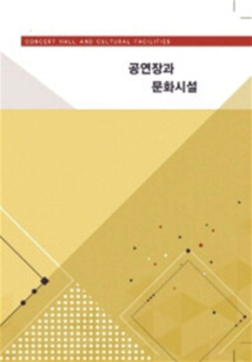 공연장과 문화시설 (CD 포함)