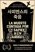 사피엔스의 죽음