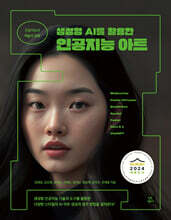 생성형 AI를 활용한 인공지능 아트