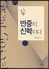 변증이 신학이다