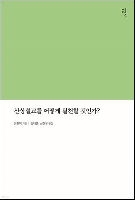 산상설교를 어떻게 실천할 것인가?