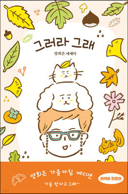 그러라 그래 (가을아침 에디션)