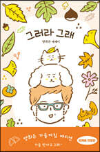 그러라 그래 (가을아침 에디션)