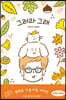 그러라 그래 (가을아침 에디션)
