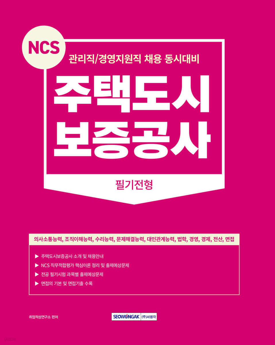 2023 NCS 주택도시보증공사 필기전형