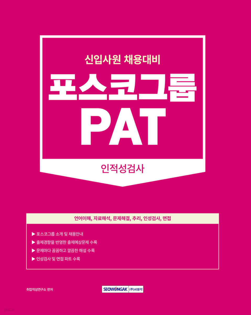 2023 PAT 포스코그룹 인적성검사