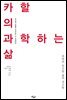 카할의 과학하는 삶