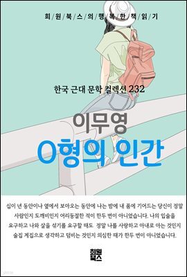 이무영 - O형의 인간