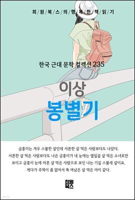 이상 - 봉별기