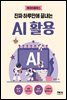 진짜 하루만에 끝내는 AI 활용