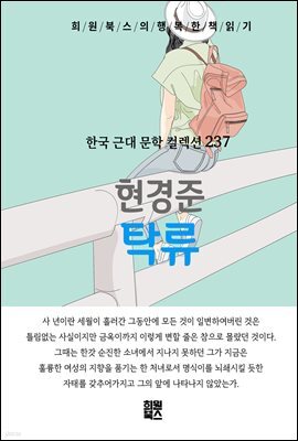현경준 - 탁류