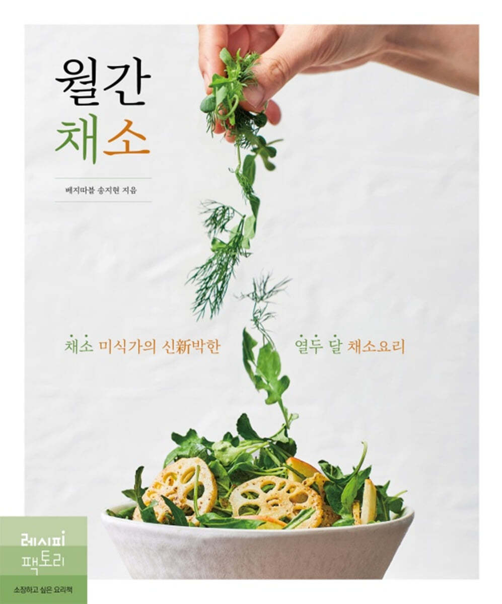월간 채소 : 채소 미식가의 신新박한 열두 달 채소요리