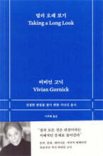 멀리 오래 보기