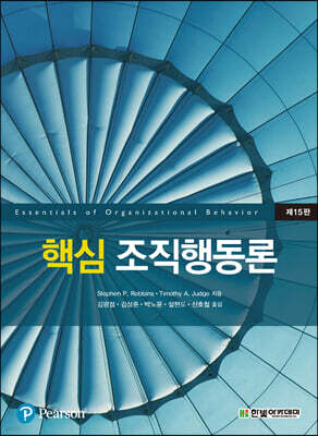 핵심 조직행동론
