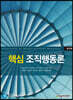 핵심 조직행동론