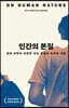 인간의 본질
