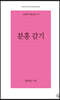 분홍 감기