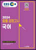 2024 EBS 중졸 검정고시 국어