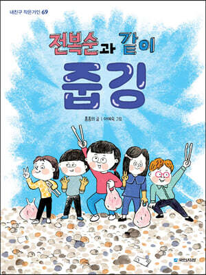 전복순과 같이 줍깅