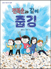 전복순과 같이 줍깅