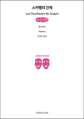 스카팽의 간계 (큰글자책)