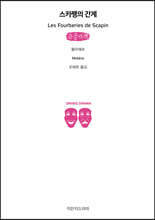 스카팽의 간계 (큰글자책)