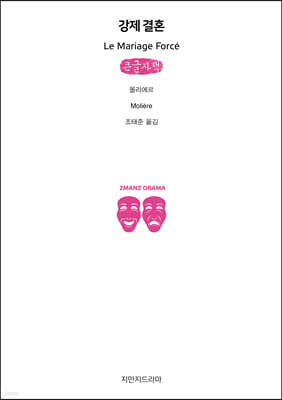 강제 결혼 (큰글자책)
