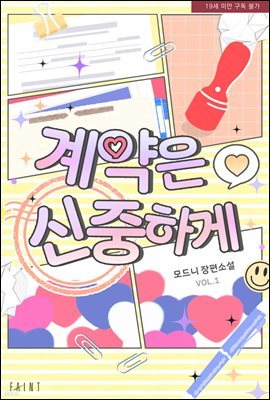 [세트] [BL] 계약은 신중하게 (총2권/완결)