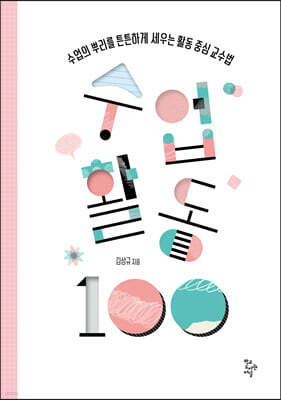 수업활동 100