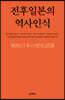 전후일본의 역사인식