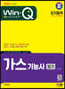 2024 SD에듀 Win-Q 가스기능사 필기 단기합격