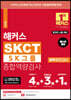 해커스 SKCT SK그룹 종합역량검사 봉투모의고사